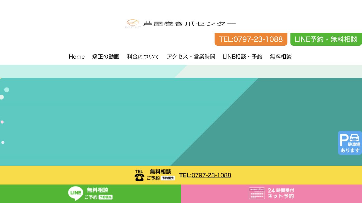 芦屋巻き爪センター公式サイトのサービス案内