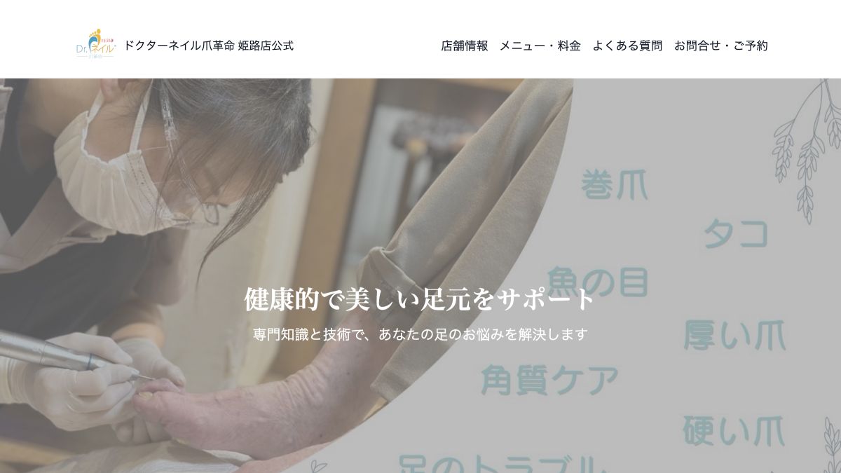 ドクターネイル爪革命 姫路店公式サイトのサービス案内