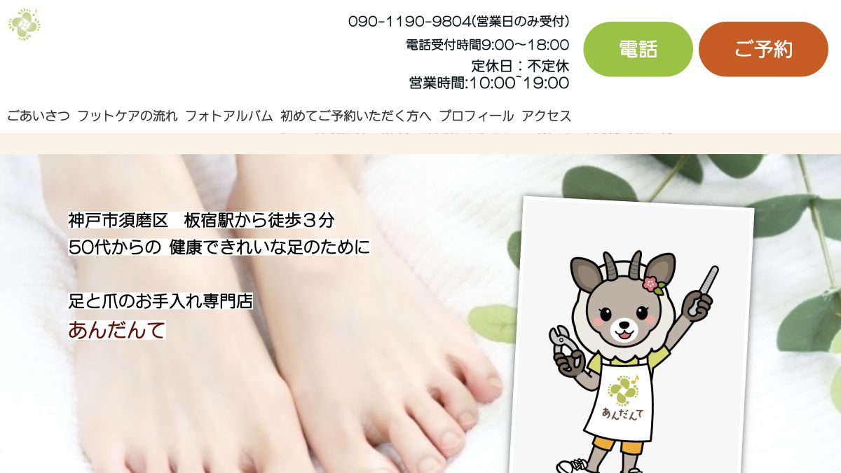 足と爪のお手入れ専門店あんだんて公式サイトのサービス案内