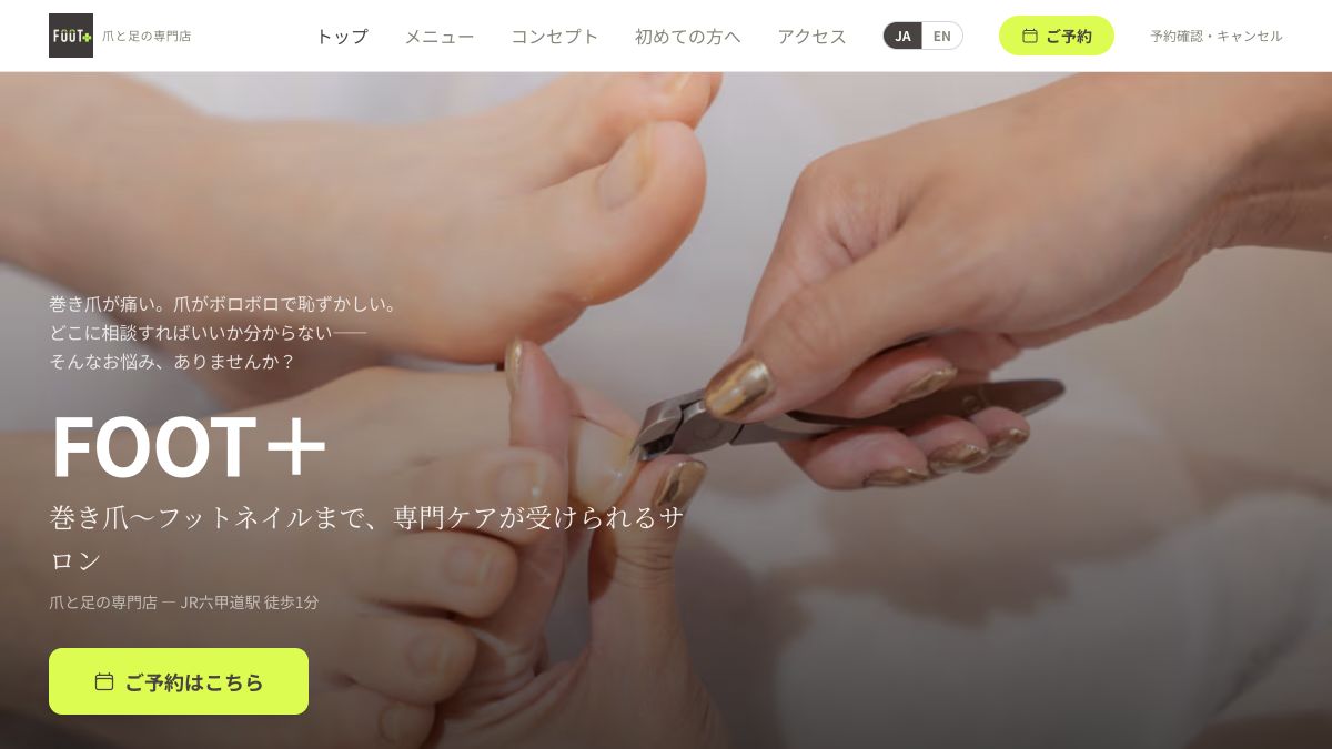 FOOT＋公式サイトの巻き爪・フットケア案内