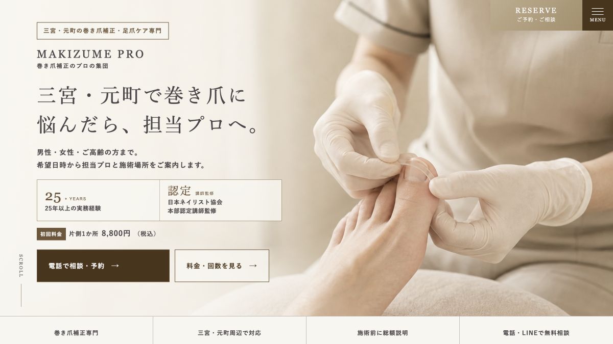 巻き爪プロ三宮・元町地域ページのデスクトップ表示
