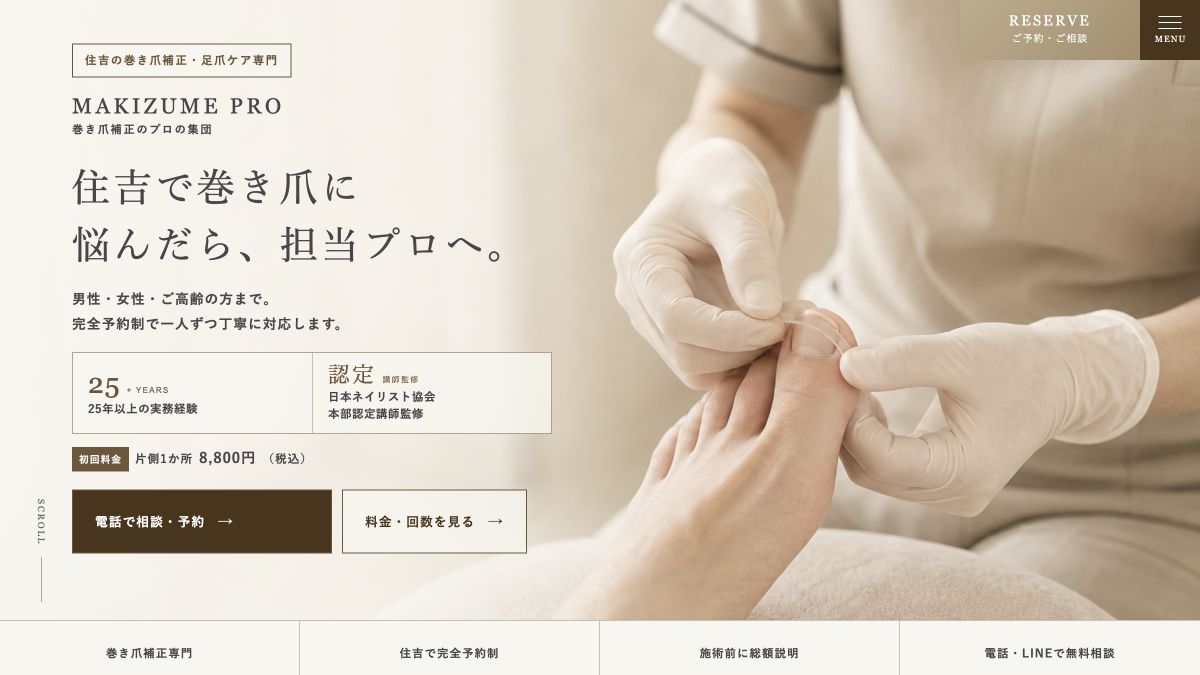巻き爪プロ住吉地域ページのデスクトップ表示