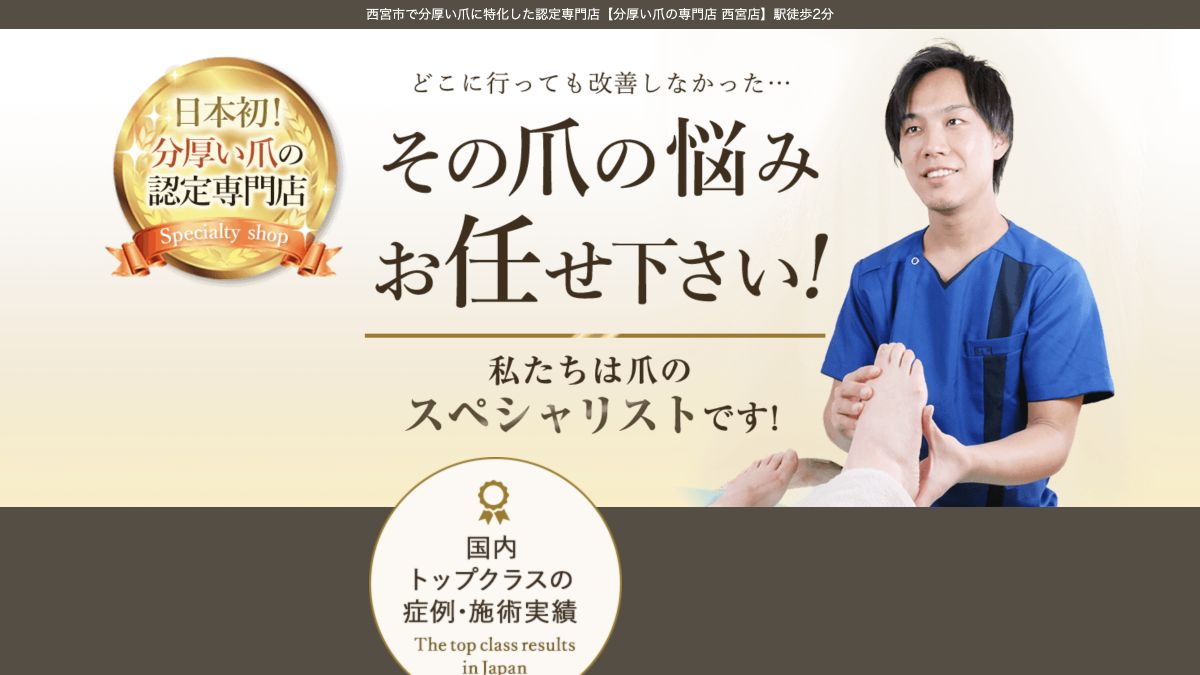 分厚い爪の専門店 西宮店公式サイトのサービス案内