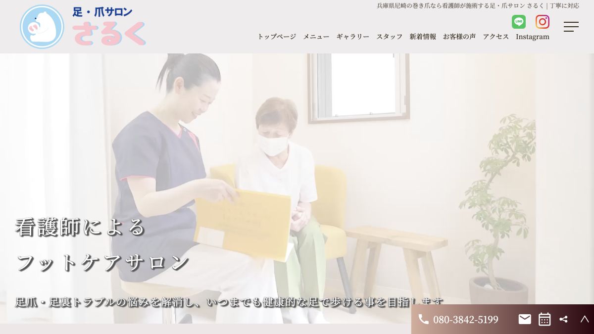 足・爪サロン さるく公式サイトのサービス案内