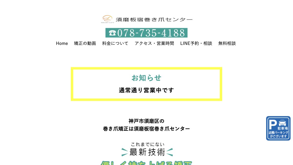 須磨板宿巻き爪センター公式サイトのサービス案内