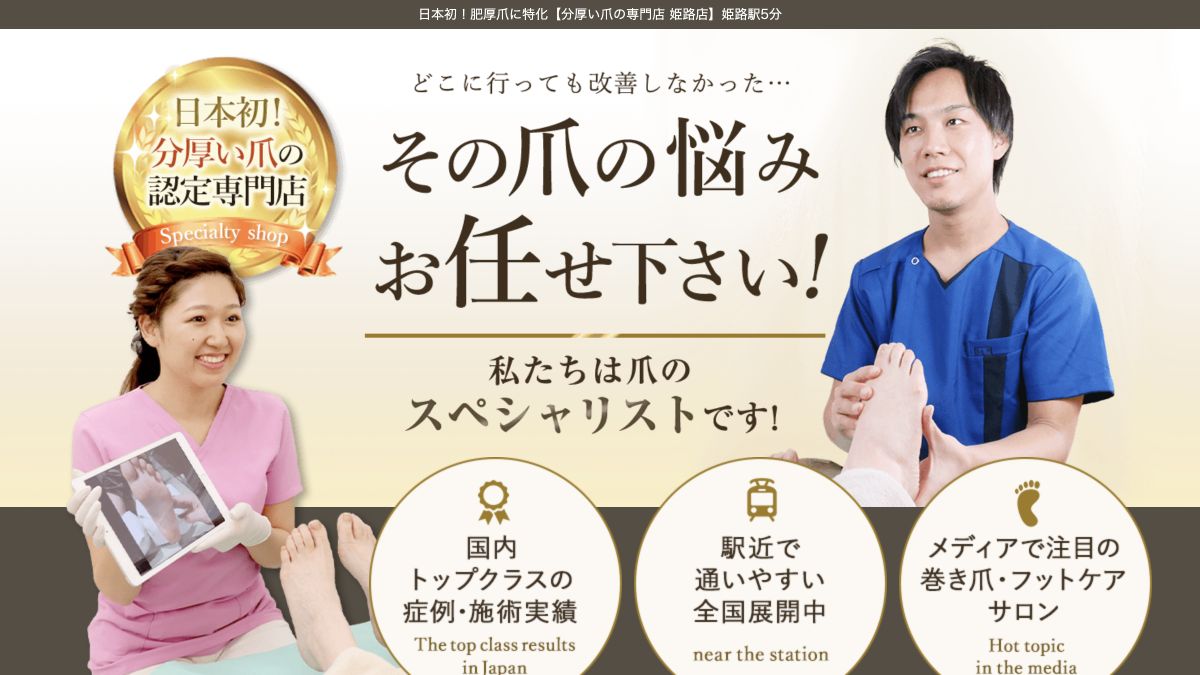 分厚い爪の専門店 姫路店公式サイトのサービス案内